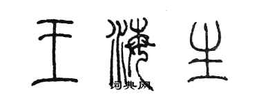 陈墨王海生篆书个性签名怎么写