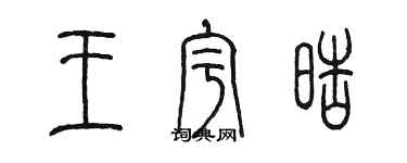 陈墨王宇皓篆书个性签名怎么写