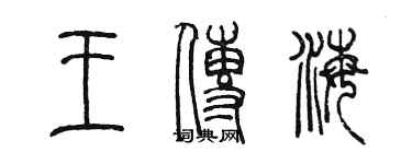 陈墨王传海篆书个性签名怎么写