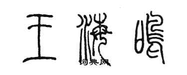 陈墨王海鸣篆书个性签名怎么写