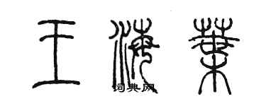 陈墨王海叶篆书个性签名怎么写