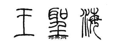 陈墨王圣海篆书个性签名怎么写