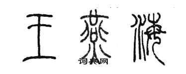 陈墨王燕海篆书个性签名怎么写