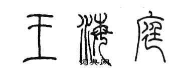 陈墨王海庭篆书个性签名怎么写