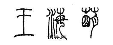陈墨王海萌篆书个性签名怎么写