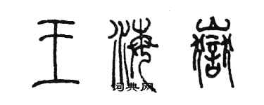陈墨王海岳篆书个性签名怎么写
