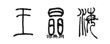 陈墨王晶海篆书个性签名怎么写