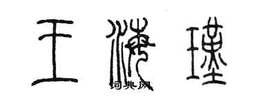 陈墨王海瑾篆书个性签名怎么写