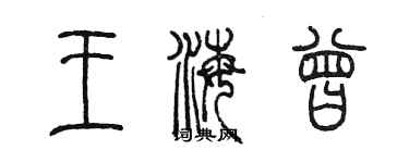 陈墨王海曾篆书个性签名怎么写