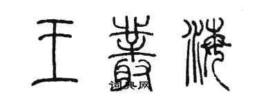 陈墨王丛海篆书个性签名怎么写