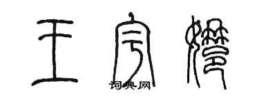 陈墨王宇娜篆书个性签名怎么写