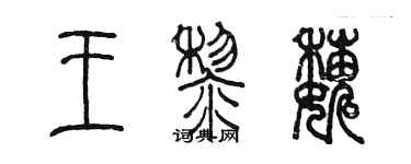 陈墨王黎巍篆书个性签名怎么写