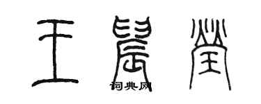 陈墨王晨莹篆书个性签名怎么写