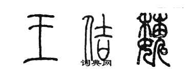 陈墨王佶巍篆书个性签名怎么写