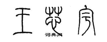 陈墨王芯宇篆书个性签名怎么写