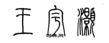 陈墨王宇灏篆书个性签名怎么写