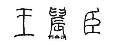 陈墨王晨臣篆书个性签名怎么写
