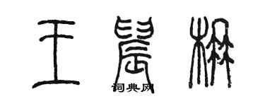 陈墨王晨楠篆书个性签名怎么写