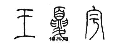 陈墨王夏宇篆书个性签名怎么写