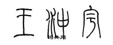 陈墨王冲宇篆书个性签名怎么写