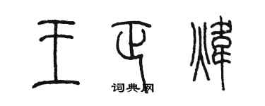 陈墨王正炜篆书个性签名怎么写
