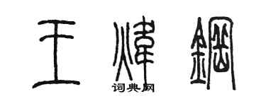 陈墨王炜钢篆书个性签名怎么写