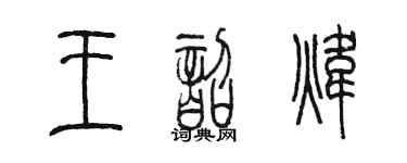 陈墨王韶炜篆书个性签名怎么写