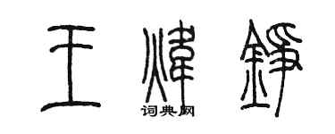 陈墨王炜铮篆书个性签名怎么写