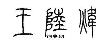 陈墨王陆炜篆书个性签名怎么写