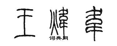 陈墨王炜韦篆书个性签名怎么写