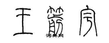 陈墨王箭宇篆书个性签名怎么写