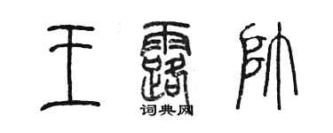 陈墨王露帅篆书个性签名怎么写