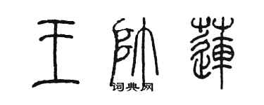 陈墨王帅莲篆书个性签名怎么写