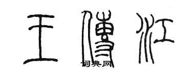 陈墨王传江篆书个性签名怎么写