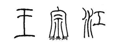陈墨王宗江篆书个性签名怎么写