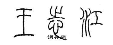 陈墨王志江篆书个性签名怎么写