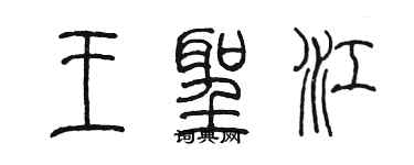 陈墨王圣江篆书个性签名怎么写