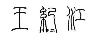 陈墨王纪江篆书个性签名怎么写