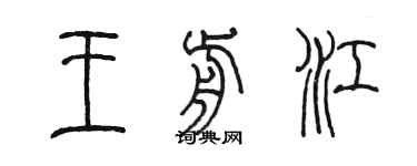 陈墨王前江篆书个性签名怎么写