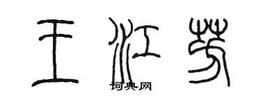 陈墨王江芳篆书个性签名怎么写