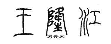 陈墨王隆江篆书个性签名怎么写