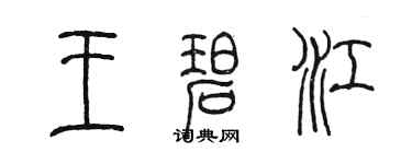 陈墨王碧江篆书个性签名怎么写