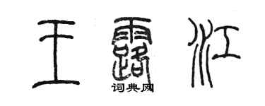 陈墨王露江篆书个性签名怎么写