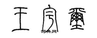 陈墨王宇玺篆书个性签名怎么写