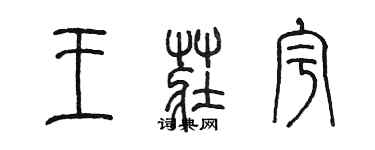 陈墨王庄宇篆书个性签名怎么写