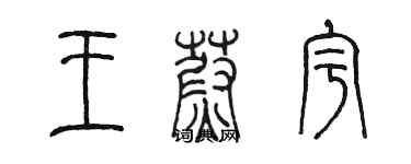 陈墨王蔚宇篆书个性签名怎么写