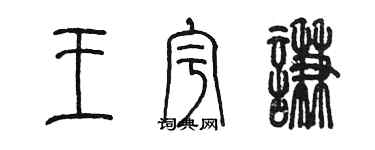 陈墨王宇谦篆书个性签名怎么写