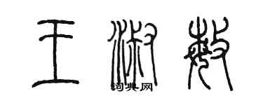 陈墨王淑敏篆书个性签名怎么写