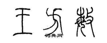 陈墨王方敏篆书个性签名怎么写