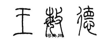 陈墨王敏德篆书个性签名怎么写